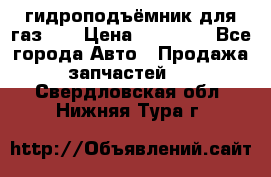 гидроподъёмник для газ 53 › Цена ­ 15 000 - Все города Авто » Продажа запчастей   . Свердловская обл.,Нижняя Тура г.